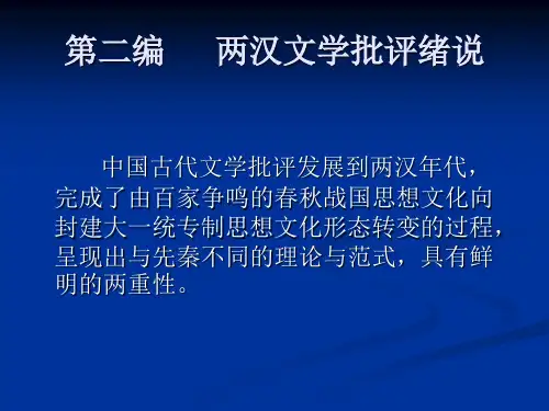 新编中国文学批评发展史第6章 汉代儒家文论