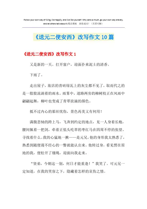 《送元二使安西》改写作文10篇