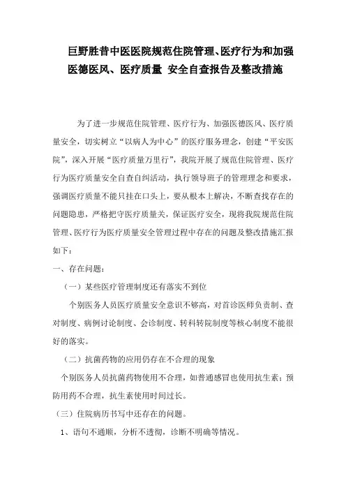 规范住院管理、医疗行为和加强医德医风医疗质量安全自查报告及整改措施