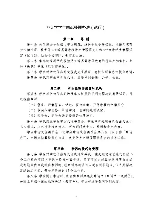 大学学生申诉处理办法(试行)【模板】