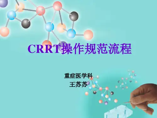 CRRT操作规范流程