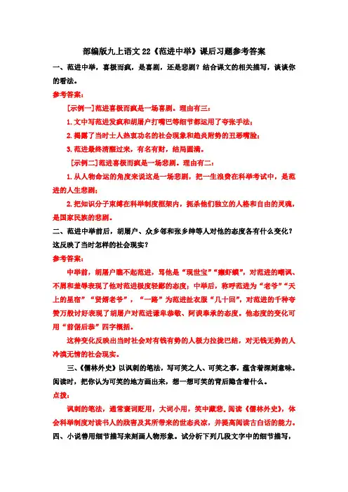 部编版九上语文22《范进中举》课后习题参考答案