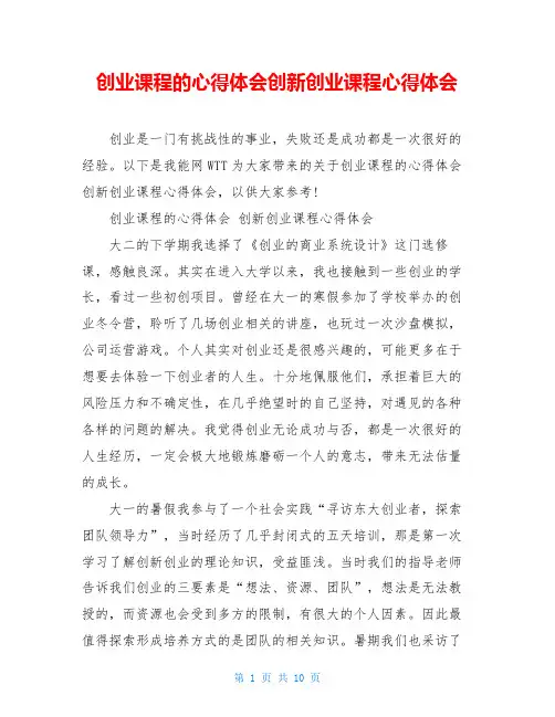 创业课程的心得体会创新创业课程心得体会