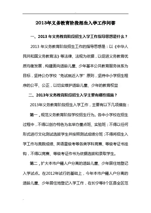 2013年义务教育阶段招生入学工作问答