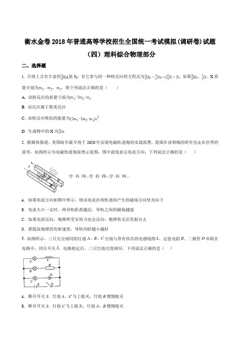 衡水金卷2018年普通高等学校招生全国统一考试模拟(调研卷)试题(四)理科综合物理试题(原卷版)