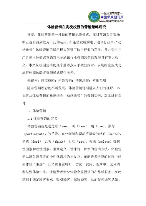 体验营销在高校校园的营销策略研究