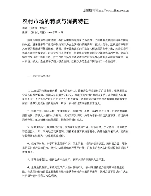 农村市场的特点与消费特征