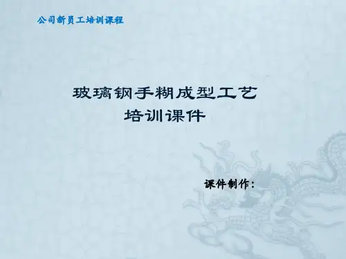 玻璃钢成型-手糊工艺