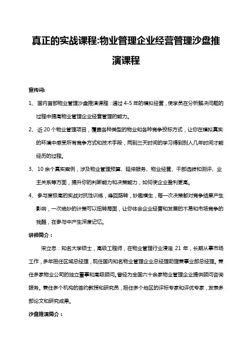 宋立忠《物业管理经营沙盘模拟介绍词》