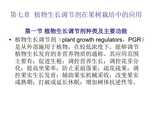 第七章  生长调节剂应用PPT课件
