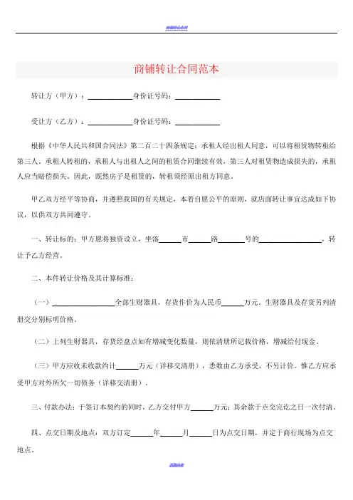 商铺转让合同范本