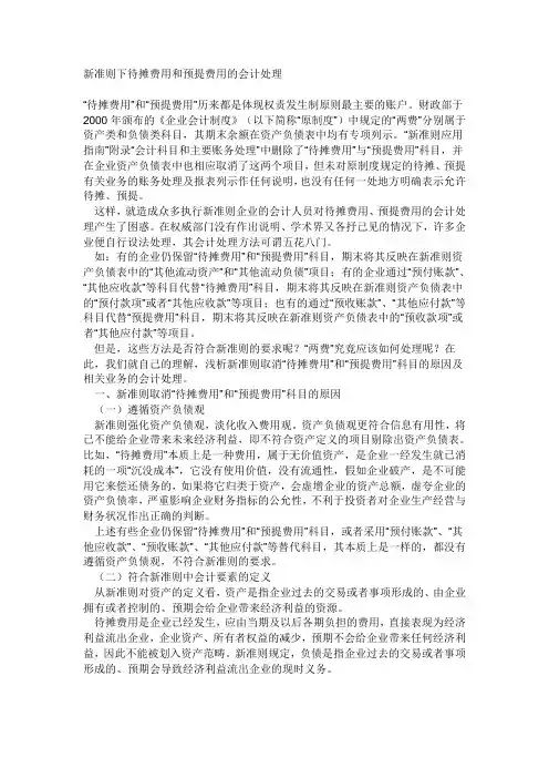 新准则下待摊费用和预提费用的会计处理 2