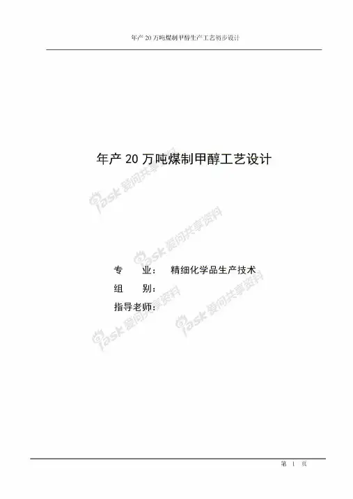 年产20万吨甲醇工艺设计