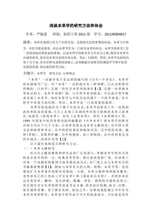 浅谈本草学的研究方法和体会