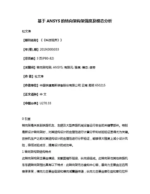 基于ANSYS的转向架构架强度及模态分析