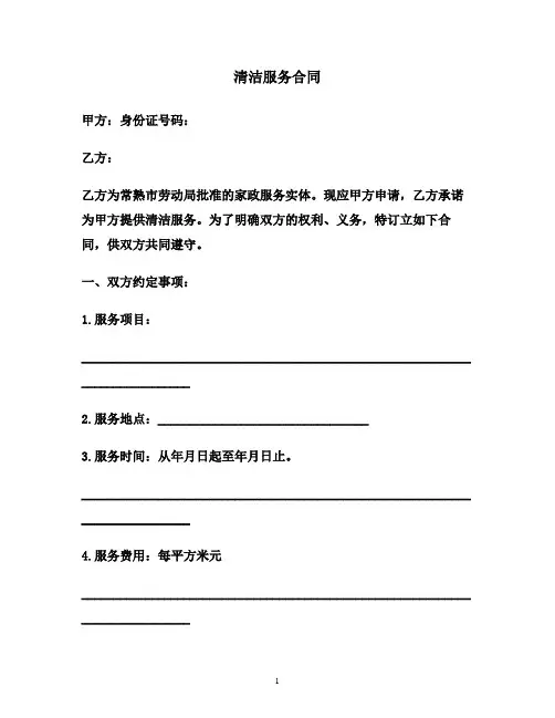 【合同范本】清洁服务合同范本