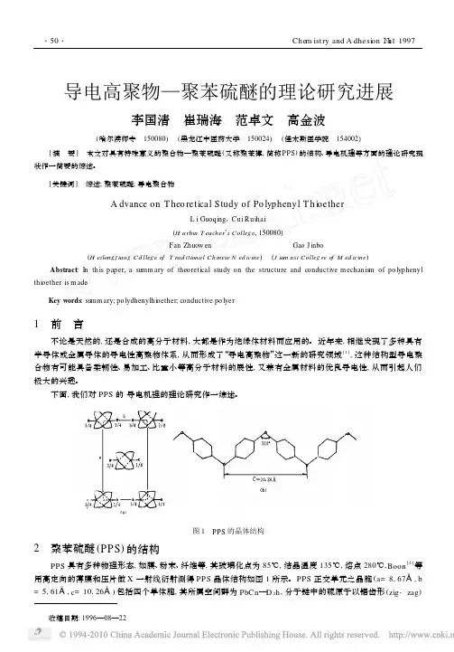 导电高聚物_聚苯硫醚的理论研究进展