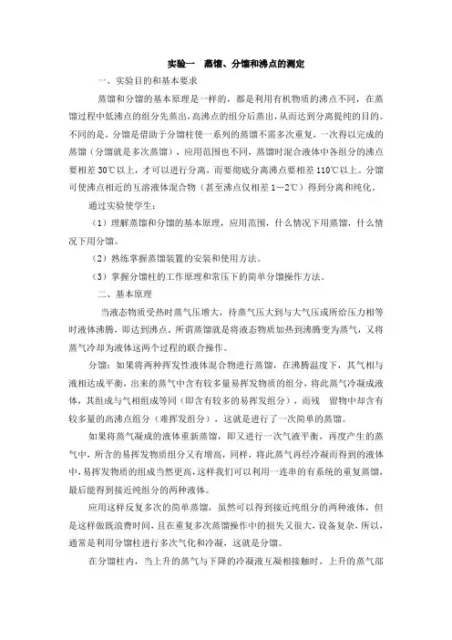 实验一  蒸馏、分馏和沸点的测定