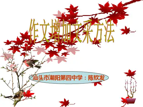 作文增加文采的方法