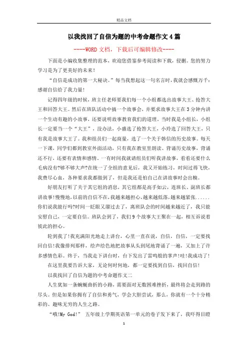 以我找回了自信为题的中考命题作文4篇