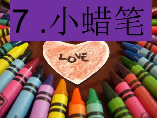 小蜡笔