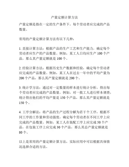 产量定额计算方法