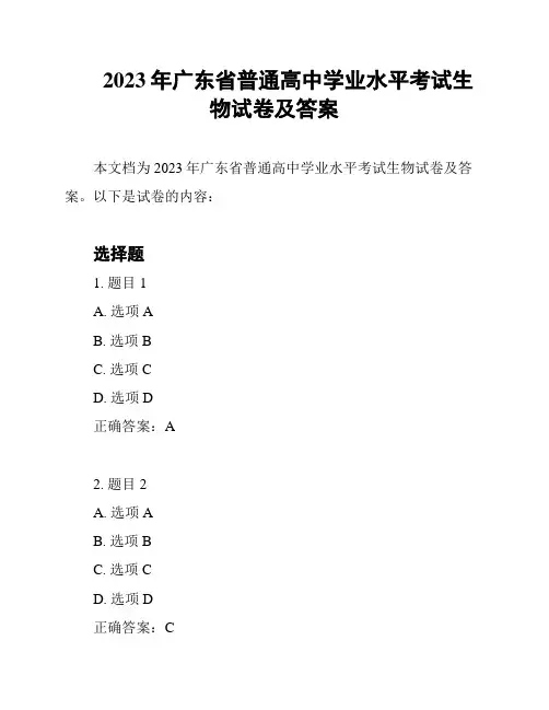 2023年广东省普通高中学业水平考试生物试卷及答案