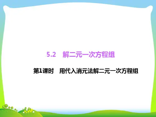 解二元一次方程组-课件