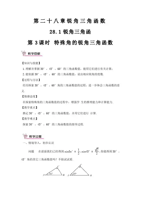最新人教版九年级数学下册 特殊角的锐角三角函数(教案)