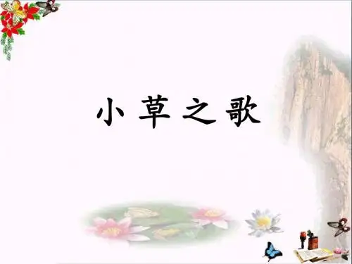 四年级语文上册第17课小草之歌PPT课件1语文S版