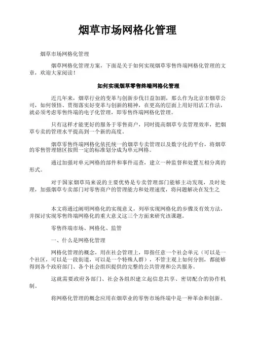 烟草市场网格化管理