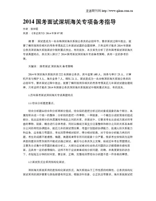 2014国考面试深圳海关专项备考指导