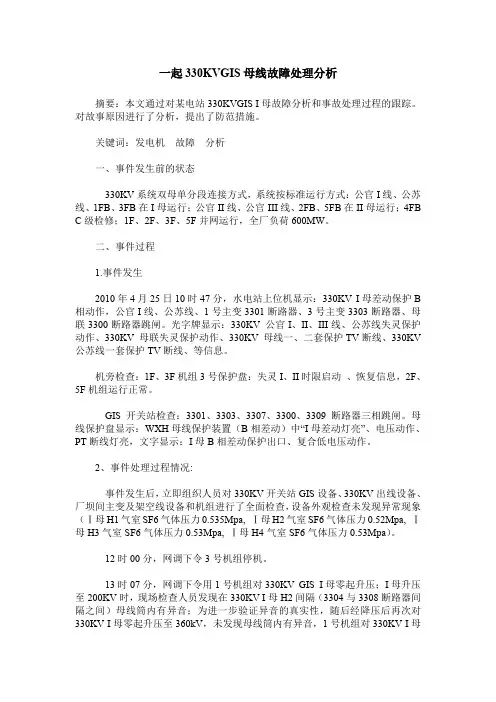 一起330KVGIS母线故障处理分析