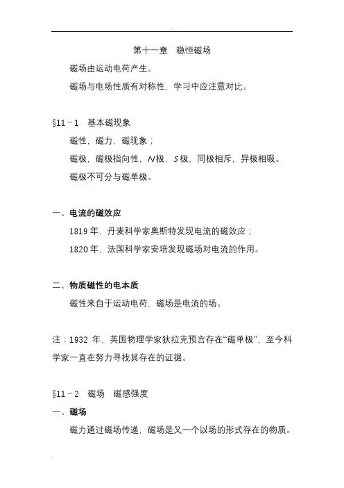 大学物理稳恒磁场