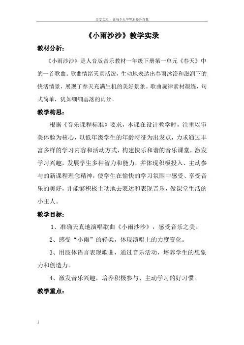 人教版小学音乐一年级下册小雨沙沙沙教学实录