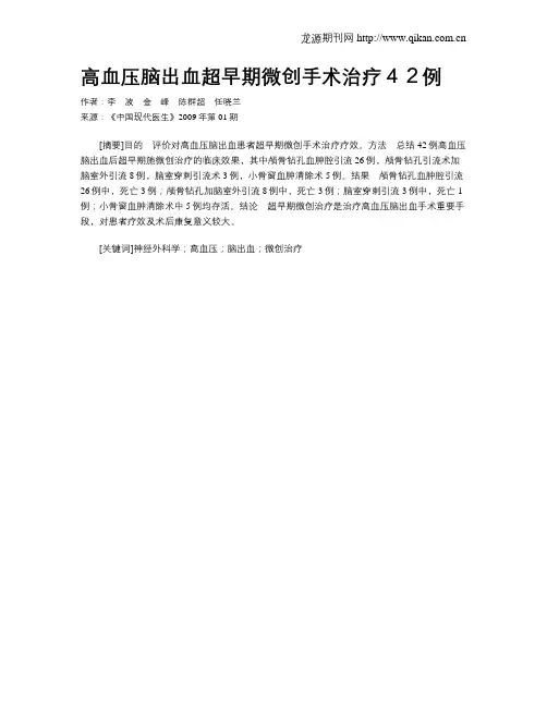高血压脑出血超早期微创手术治疗42例