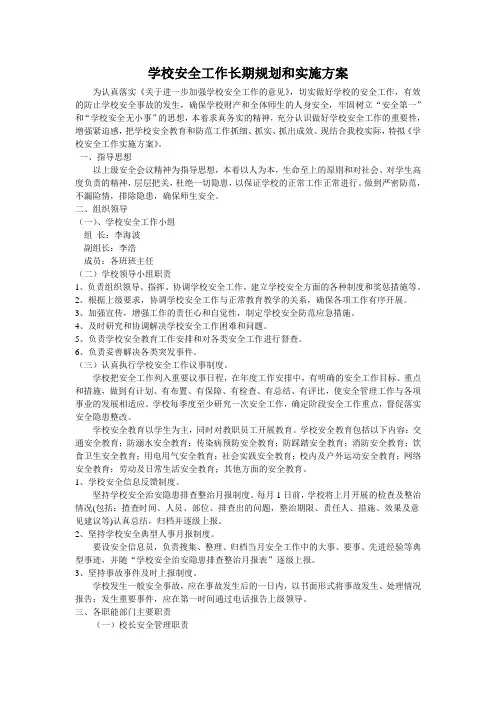 安全工作实施方案