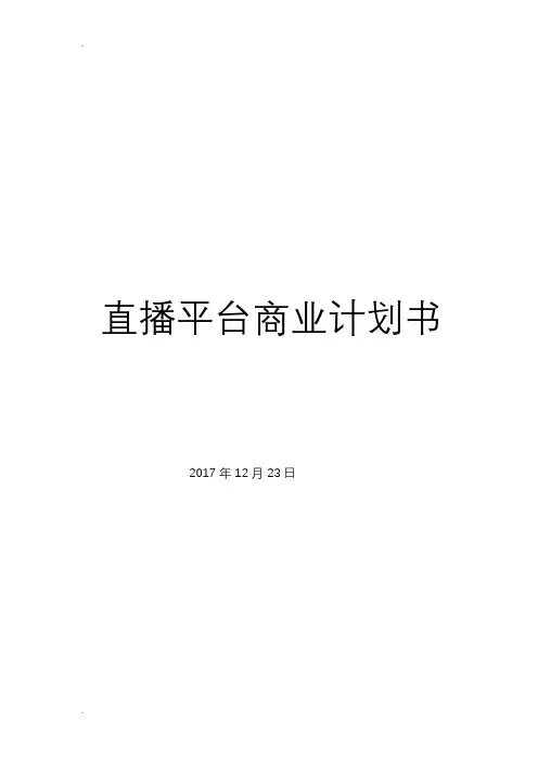 直播平台商业计划书