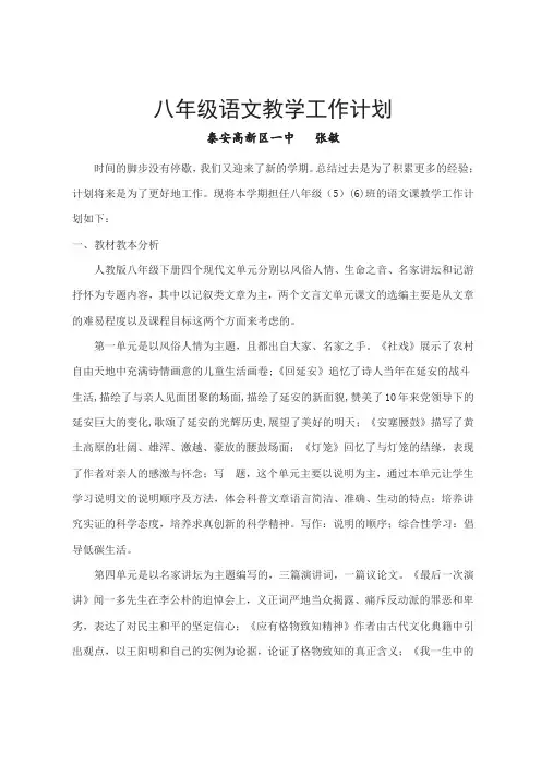 八下语文教学计划(部编本新版)