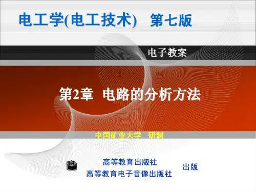 电工学(第七版)上册秦曾煌第二章