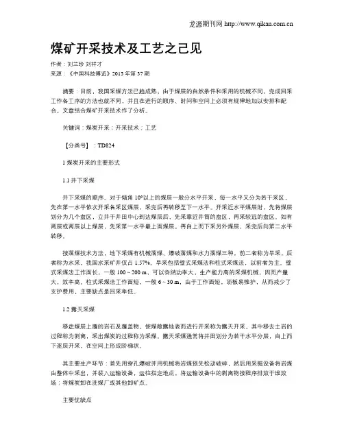 煤矿开采技术及工艺之己见