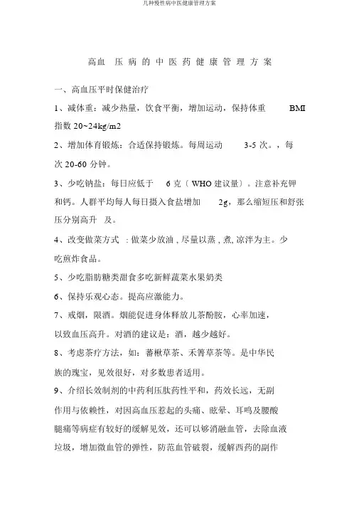 几种慢性病中医健康管理方案