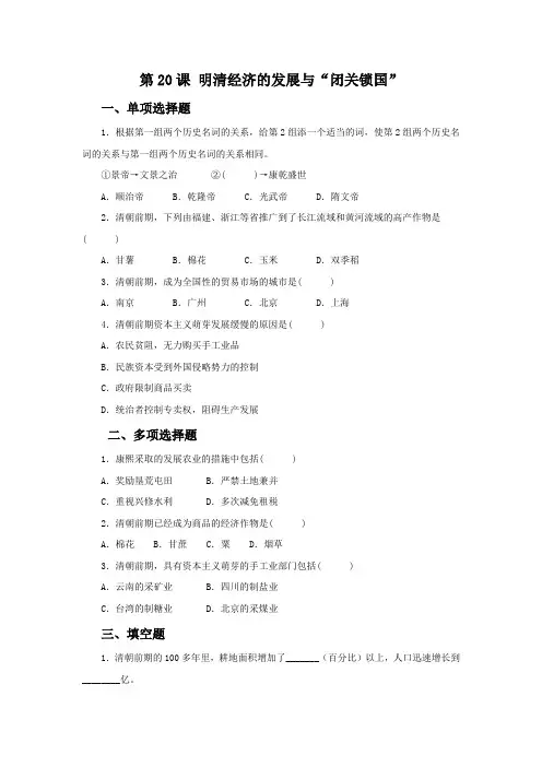 人教版七年级历史下册  练习题  第20课 明清经济的发展与“闭关锁国”