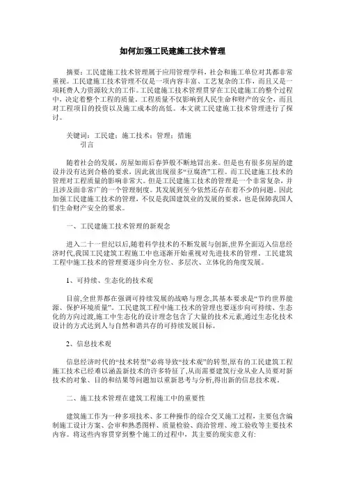 如何加强工民建施工技术管理