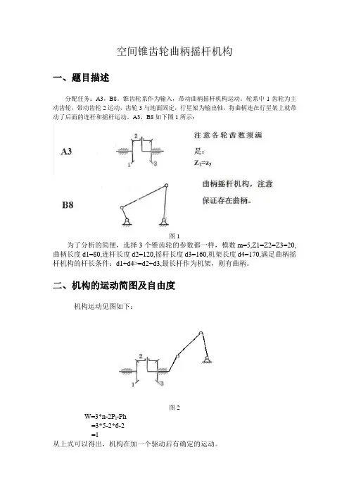 Adams空间齿轮曲柄摇杆机构