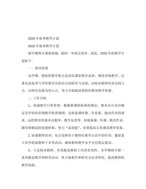 2020年春季教学工作计划