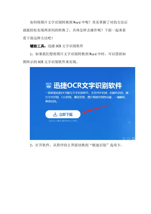 将图片文字识别转换到Word中的教程
