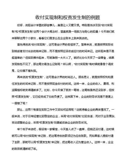 收付实现制和权责发生制的例题