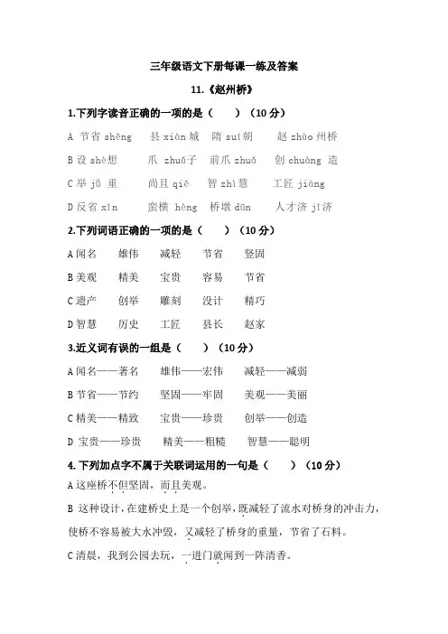 部编教材三年级语文下册《赵州桥》每课一练及答案