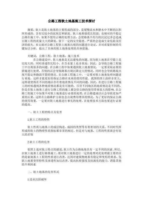 公路工程软土地基施工技术探讨